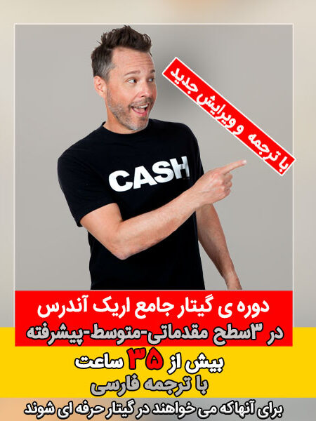 آموزش گیتار اریک آندرس