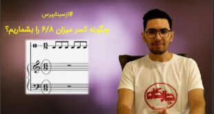 ریتم 6/8 را باشمارش راحت تر درک کنید- کسر میزان 6/8 را چگونه بشماریم؟ ازسینابپرس