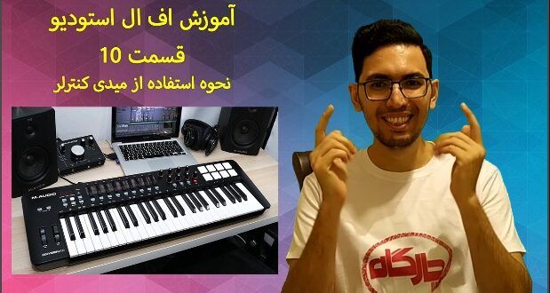 میدی کنترلر و نحوه استفاده از آن در اف ال استودیو - آموزش اف ال استودیو قسمت 10 میدی کنترلر ها: همان طور که روی میز کار تنظیم کننده ها دیده اید همیشه یک میدی کنترلر وجود دارد و شاید بپرسید چرا از این ابزار استفاده می کنند اصلا چه مزیتی دارد؟ می دانید که برای نوشتن نت ها در نزم افراز اف ال اسودیو و یا هر نرم افزار دیگر یا به طور کلی در پیانو رول شما می توانید به صورت دستی نت ها را در نرم افزار بنویسید اما این نوع نوشتن ممکن در بعضی مواقع دشوار و وقت گیر باشد برای راحتی کار شما می توانید با استفاده از یک وسیله میدی به راحتی تنها با فشردن کلاویه ها و رعایت ریتم نت ها را وارد نرم افزار کنید این ابزار یکی از مفید ترین ابزار ها می باشد حالا شاید سوال بپرسید دقیقا یک میدی کنترلر چی هست؟ میدی کنترلر یا رابط دیجیتالی ابزارهای موسیقی درواقع این ابزارها وسایلی هستند که اطلاعات را از کاربر دریافت می کنند و به کامپیوتر انتقال می دهند اطلاعاتی نظیر فرکانس ، شدت صدا ، دیرند صدا درواقع یک میدی همان طور که از اسمش پیداست نوعی کنترل کننده هست در دوره ی رایگان قدم صفر گفتم برای توصیف صدا ما نیاز به پارامترهایی داریم که یکی از آنها شدت صوت بود و دیگری دیرند صدا و فرکانس صدا و رنگ صدا بود وقتی یک نتی را اجرا می کنید در موسیقی دارای فرکانس و شدت و رنگ و دیرند مشخص است بنابرین برای انتقال این پارمتر ها می بایست ابزاری باشد تا به راحتی بتوان این ویژگی های نت ها را انتقال داد ابزاری که تحت عنوان میدی کنترلر می باشد دقیقا همین کار را می کند یعنی انتقال ویژگی های مهم اصوات چون فرکانس و شدت و دیرند .... جالب بدونید میدی ها علاوه بر اینکه پارمتر های مهم صدا رو میتونن انتقال بدن میتونن بخش هایی از نرم افزار را کنترل کنند. وقتی با سمپل ها کار می کنید این ابزار بسیار کار آمد میشه شما میتونید یک ریتم درام مهیج را خودتون اجرا کنید و در نرم افزار ضبط کنید که بسیار میتونه کارتون را راحت کنه. آیا همیشه از میدی ها باید استفاده کنیم؟ بستگی به شرایط داره یه موقع شما مجبور میشید که از نت نویسی دستی استفاده کنید یک موقعی هم شما مثلا یک چرخه آکوردی را میخواهید اجرا کنید که نیازی نیست نت بنویسید کافی رکورد میدی را فعال کنید در نرم افزار اونو اجرا کنید پس هر کدام در جای خود کاربرد هایی دارند هر چند کسی نمی تواند قانون بگذارد و بایدی وجود ندارد! چگونه از میدی کنترلر در نرم افزار اف ال استودیو استفاده کنیم؟ قدم اول: ابتدا نرم افزار را باید آماده کنید: در این مرحله شما می بایست ابتدا وی اس تی یا سینتی سایزری که قرار است برای آن نت ها نوشته شود را اضافه کنید من در ویدئو یک پیانو را که برای خود اف ال استودیو بود را اضافه کردم. اضافه کنید و تست کنید که آیا میدی شما کار می کند یا خیر اگر کار نکرد چک کنید ببینید آیا درست برای نرم افزار تعریف شده است یا خیر عمدتا میدی ها USB می باشند و خیلی دردسر برای نصبشان و معرفی به نرم افزار ندارید... قدم دوم: تمپو را مشخص کنید: خیلی مهم است که تمپو مشخص باشد این موضوع در ابتدای شروع پروژه باید تعیین شود اگر مهارتتان در اجرا با سازهای کیبوردی بالا است در تمپو مشکل ندارید با هر تمپویی می توانید اجرا کنید اما اگر در نوازندگی سازهای کیبوردی ضعف دارید تمپو خیلی بالا انتخاب نکنید که برایتان سخت باشد یا فیگور های خیلی سخت را اجرا نکنید که از ریتم خارج بشید بنابرین این موضوع براساس مهارت شما شرایط متفاوتی دارد. برای یادگیری کیبورد و پیانو می توانید دوره ی آموزش پیانو را تهیه کنید که فوق العاده به شما کمک می کند در یادگیری پیانو و کیبورد خصوصا برای کسانی که در آهنگسازی و تنظیم می خواهند فعالیت کنند. قدم سوم: تصمیم بگیرید که مستقیم میخواهید در پترن ها نت ها وارد شود یا اینکه مستقیم در پنجره ی پلی لیست تفاوت این دو در حالت Song و Pattern می باشد که در کنار دکمه ی پلی بک می توانید ببینید زمانی که پترن را فعال می کنید نت ها وارد می شود اما همچنان جایگاهش در میز کاری شما که پنجره ی پلی لیست می باشد مشخص نیست اما حالت song یک خوبی دارد شما در پنجره ی پلی لیست اگر بخواهید یک پارتی را در تنظیم اضافه کنید میتوانید مستقیما همان جا کار رکورد را انجام دهید و اضافه کنید به ساختارتان پس هر کدام کارایی خاص خودشان را دارند من همیشه از حالت Song استفاده می کنم. قدم چهارم: مشخص کردن پترن مورد نظر در هنگامی که در پلی لیست می خواهید میدی را رکورد کنید یکی از اشکالاتی که ممکن است پیش بیاید این است شما پترنی را که انتخاب کرده اید ساز دیگری در آن قرار دارد و نت نوشته اید برای آن آنگاه این دو از آنجا که در یک پترن قرار می گیرند ممکن از نتوانید در پلی لیست جدایشان کنید و در یک کلیپ ترک قرار بگیرند بنابرین از این موضوع نیز اطمینان حاصل کنید... قدم پنجم: کلید رکورد را فشار دهید: با فشردن کلید رکورد اتفاقی که می افتد این است که یک پنجره باز می شود در این پنجره گزینه های مختلفی است که شما از آنجا که می خواهید نت ها را وارد کنید باید از گزینه ی Notes and Automation استفاده کنید این گزینه را فشار دهید تا نرم افزار آماده ی رکورد شود حال با پلی کردن با کیبوردتان یا با فشردن گزینه ی پلی در نرم افزار ابتدا نرم افزار به شما متر می دهد براساس تنظیمات سپس شروع به رکورد می کند و شما می توانید شروع کنید به نواختن میدی کنترلرتان ، بعد از اینکه تمام شد روی گزینه ی پوز یا stop  در نرم افزار کلیک کنید تا نت هایی را که نوشته اید را نشان دهد. در پایان از انجا که کمی تاخیر همیشه هست می بایست نت هایی که نوشته اید را کوانتایز کنید یا ویرایش هایی را خودتان بدهید.