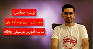موسیقی قرن بیستم و ساختار آن