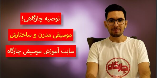 موسیقی قرن بیستم و ساختار آن
