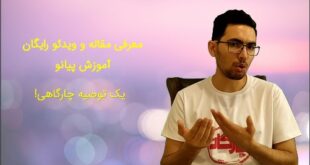 یادگیری نت های پیانو - توصیه ی چارگاهی برای علاقمندان به یادگیری پیانو