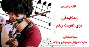 ریتم درام برای تمرین – تمرینی جذاب و شگفت انگیز برای کسانی که مشکل درک ریتم دارند!