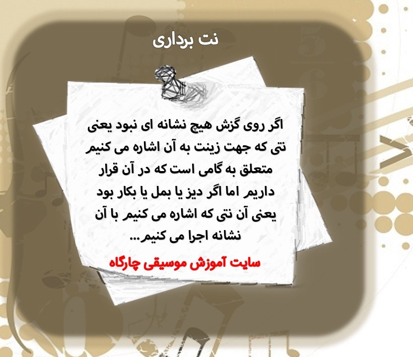 اگر نشانه ی تغییر دهنده روی علامت گزش یا موردنت  ( mordent ) بود