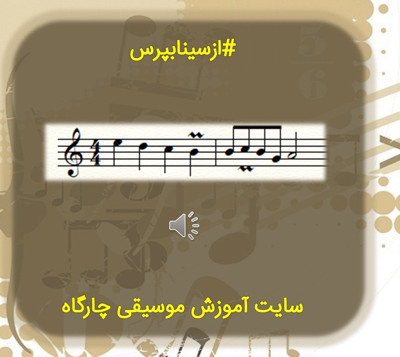 ملودی همراه گزش یا موردنت  ( mordent )