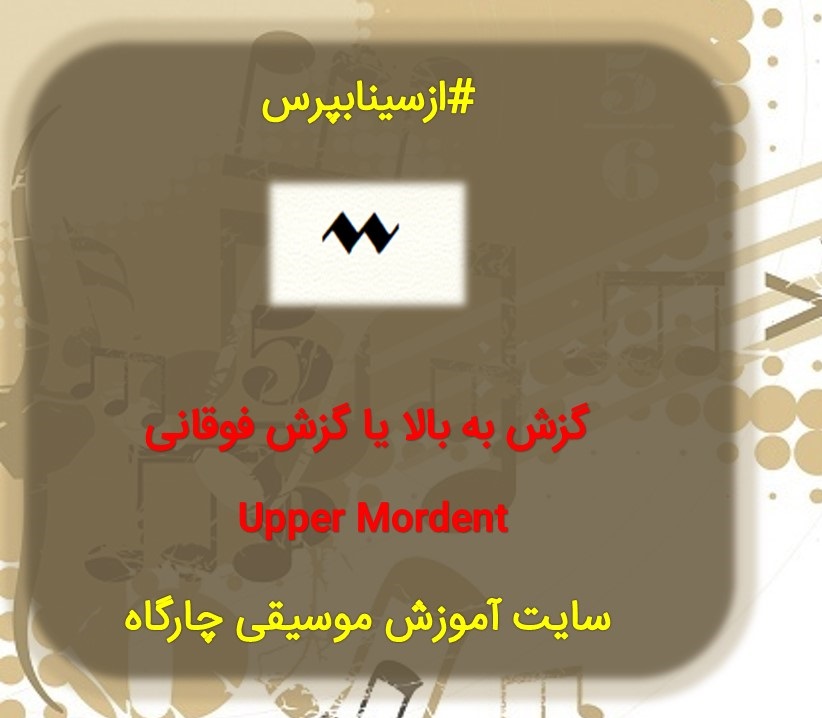 گزش یا موردنت ( mordent ) در موسیقی چیست؟ آموزش ویدئویی علائم و اختصارات موسیقی 4 گزش یا موردنت ( mordent ) فوقانی یا رو به بالا یا Upper mordent