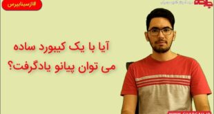 آیا با کیبورد هم می توان پیانو تمرین کرد؟ (ازسینابپرس)