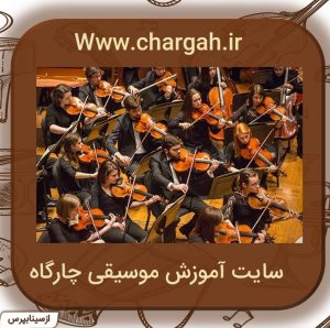 در ارکستر زهی بعد از ویولن ردیف دوم ویولن آلتو می باشد