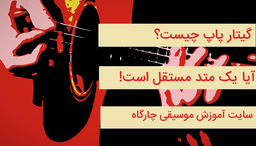 گیتار پاپ چیست؟ نوازنده های معروف و حرفه ای پاپ ایران چگونه گیتار یادگرفتند