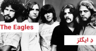 واقعیت هایی در مورد هتل کالیفرنیا (Hotel California) و د ایگلز (the eagles)
