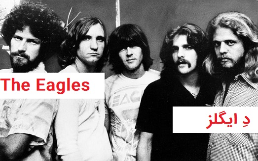 واقعیت هایی در مورد هتل کالیفرنیا (Hotel California) و د ایگلز (the eagles) 1 واقعیت هایی در مورد هتل کالیفرنیا (Hotel California) و د ایگلز (the eagles)