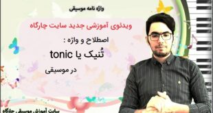 تنیک ( تونیک ، Tonic ) نت مرکزی ، بن مایه یا نت مایگی چیست؟ فیلم آموزشی سایت چارگاه