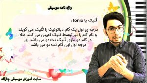 تنیک ( تونیک ، Tonic ) نت مرکزی ، بن مایه یا نت مایگی چیست؟ واژه نامه موسیقی 2 تنیک ( تونیک ، Tonic ) نت مرکزی ، بن مایه یا نت مایگی چیست؟