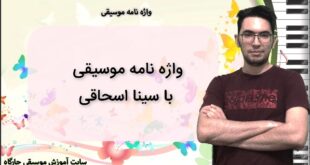 واژه نامه موسیقی سایت آموزش موسیقی چارگاه - واژه های واصطلاحات موسیقی