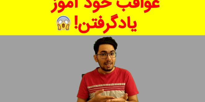 فراگیری موسیقی خودآموز یا با استاد کدام بهتر است!کدوم کتاب بخونم؟(ازسینابپرس)