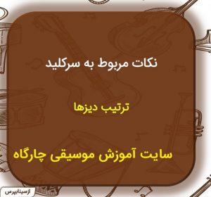 سرکلید – با این آموزش از تعداد دیز ها و بمل های ابتدای سرکلید نمی ترسی! -کوتاه و خلاصه و مفید
