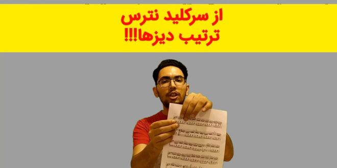 سرکلید – با این آموزش از تعداد دیز ها و بمل های ابتدای سرکلید نمی ترسی! -کوتاه و خلاصه و مفید
