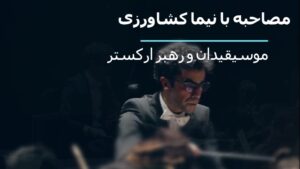 مصاحبه با نیما کشاورزی موسیقیدان و رهبر ارکستر ایرانی و موفق
