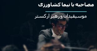 مصاحبه با نیما کشاورزی موسیقیدان و رهبر ارکستر ایرانی و موفق