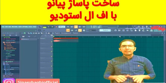 ساخت یک پاساژ پیانو با چند حرکت ساده با نرم افزار اف ال استودیو و تبدیل آن به سمپل