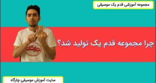 چرا دوره قدم یک تولید شد