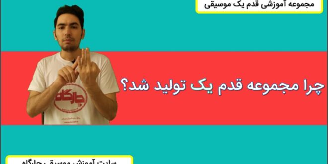 چرا دوره قدم یک تولید شد