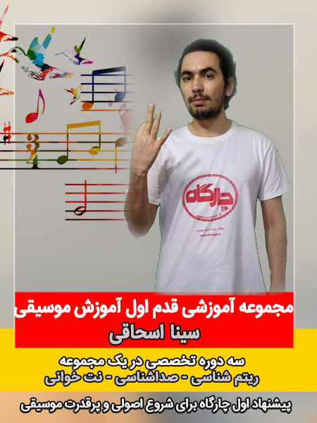 دوره قدم اول آموزش موسیقی