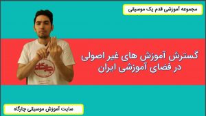 گسترش آموزش های غیر اصولی در ایران