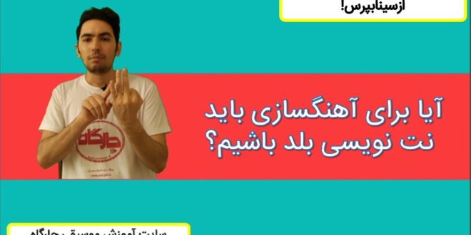 آیا برای آهنگسازی باید نت نویسی بلد باشیم؟ چرا نت نویسی برای یک موزیسین مهم می باشد؟