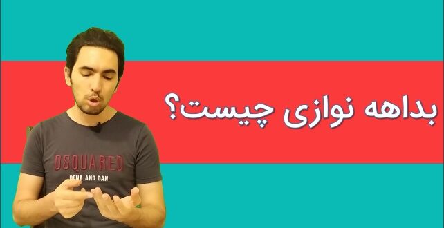 بداهه نوازی چیست و چگونه تقویتش کنیم؟
