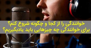 خوانندگی را از کجا و چگونه شروع کنم؟ برای خوانندگی چه چیزهایی باید یادبگیریم؟