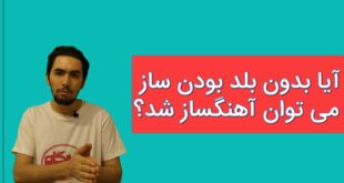 آیا بدون بلد بودن ساز می توان آهنگساز شد؟