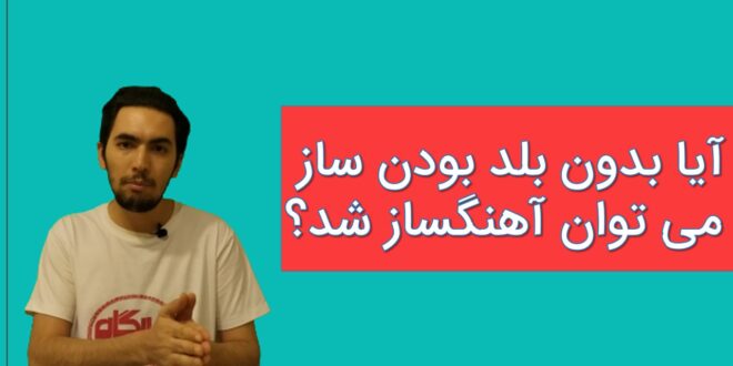 آیا بدون بلد بودن ساز می توان آهنگساز شد؟