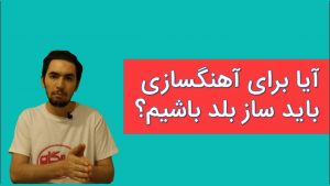 آیا بدون بلد بودن ساز می توان آهنگساز شد؟