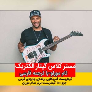 مسترکلاس تام مورلو با ترجمه فارسی