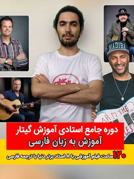 دوره جامع گیتار