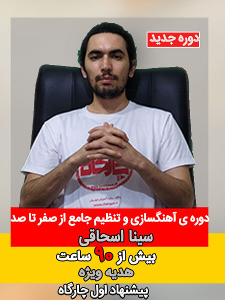 دوره جامع آهنگسازی و تنظیم از صفر تا صد جدید