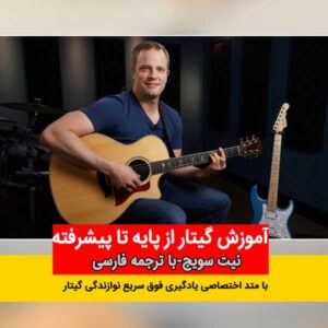 دوره آموزش گیتار نیت سویج(گیتارلسنز)