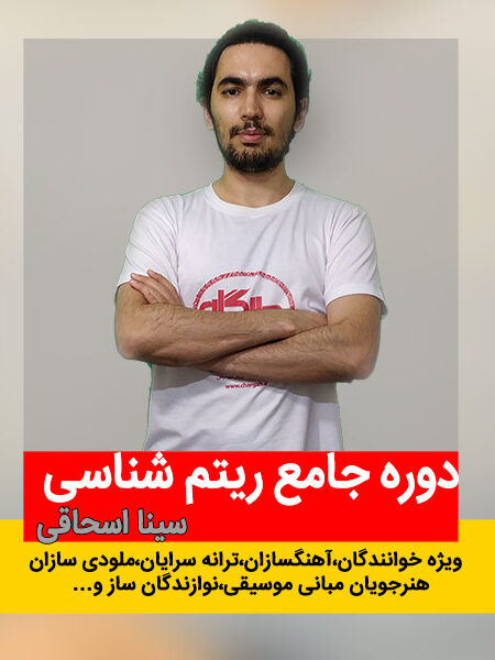 دوره جامع ریتم شناسی