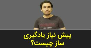 پیش نیاز یادگیری ساز چیست؟