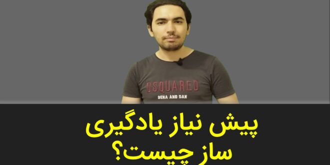 پیش نیاز یادگیری ساز چیست؟
