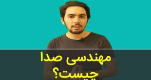 مهندسی صدا چیست؟