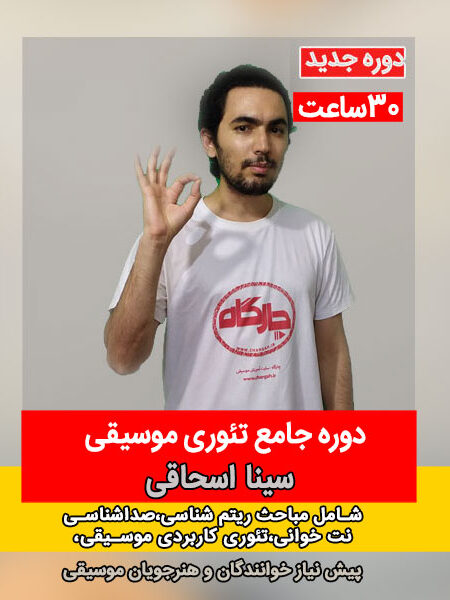 دوره جامع تئوری موسیقی