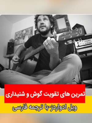 دوره تقویت گوش ویل ادواردز