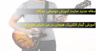 آموزش گیتار الکتریک هیجان در مرز دنیای علم و هنر