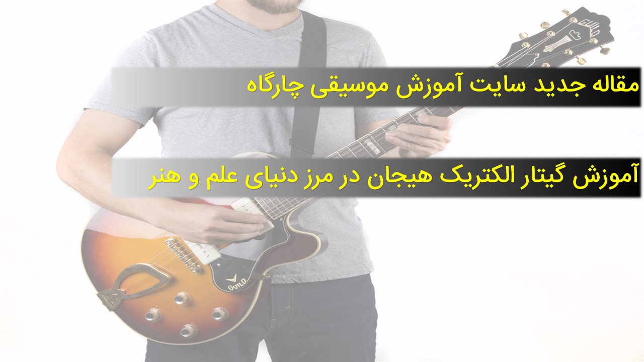 آموزش گیتار الکتریک هیجان در مرز دنیای علم و هنر