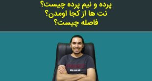 پرده و نیم پرده چیه و نت های موسیقی از کجا اومدن؟