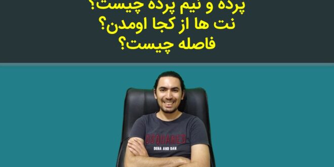 پرده و نیم پرده چیه و نت های موسیقی از کجا اومدن؟