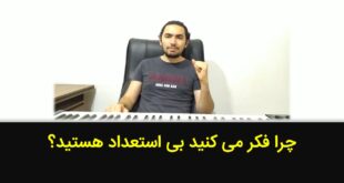 چرا فکر می کنید بی استعداد هستید؟