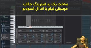 چگونه بدون داشتن وی اس تی با اف ال استودیو استرینگ جذاب بسازیم